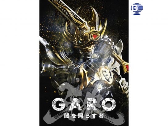 無料視聴あり ドラマ 牙狼 Garo 闇を照らす者 の動画まとめ 初月無料 動画配信サービスのビデオマーケット