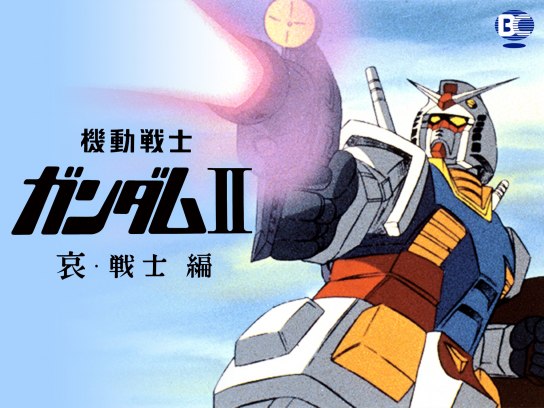 アニメ 劇場版 機動戦士ガンダムii 哀 戦士編 の動画 初月無料 動画配信サービスのビデオマーケット