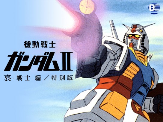 アニメ 劇場版 機動戦士ガンダムii 哀 戦士編 特別版 の動画 初月無料 動画配信サービスのビデオマーケット