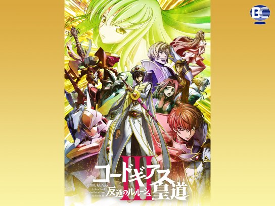 映画 アニメ コードギアス 復活のルルーシュ 無料体験 動画配信サービスのビデオマーケット