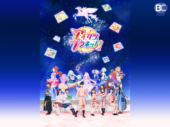 無料視聴あり アニメ アイカツプラネット の動画まとめ 初月無料 動画配信サービスのビデオマーケット