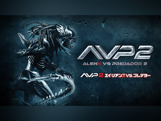 映画 Avp2 エイリアンズvs プレデター の動画 初月無料 動画配信サービスのビデオマーケット