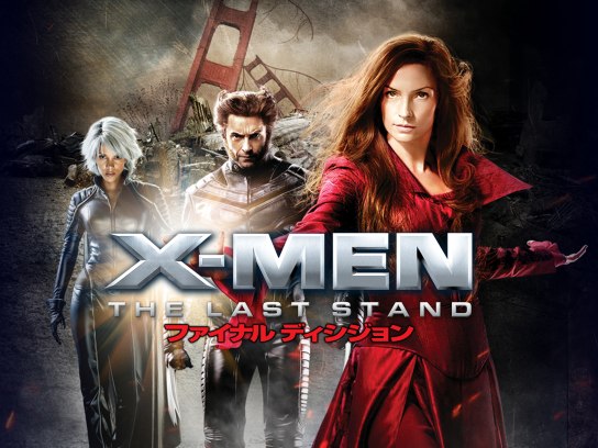 映画 X Men ファイナル ディシジョン の動画 初月無料 動画配信サービスのビデオマーケット