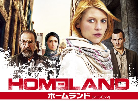 ドラマ Homeland ホームランド シーズン4 の動画まとめ 初月無料 動画配信サービスのビデオマーケット