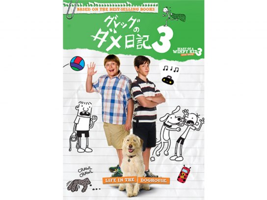 映画 グレッグのダメ日記3 の動画 初月無料 動画配信サービスのビデオマーケット