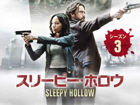 ドラマ スリーピー ホロウ シーズン3 の動画まとめ 初月無料 動画配信サービスのビデオマーケット