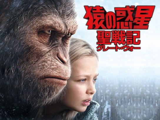 猿の惑星 の動画まとめ 無料体験 動画配信サービスのビデオマーケット