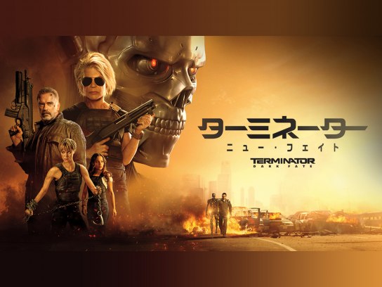 ターミネーター の動画まとめ 無料体験 動画配信サービスのビデオマーケット