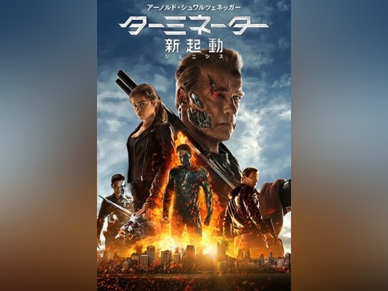 ターミネーター の動画まとめ 無料体験 動画配信サービスのビデオマーケット