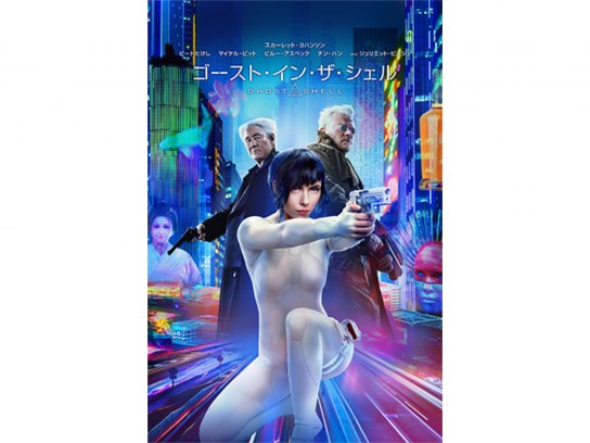 無料視聴あり 映画 ゴースト イン ザ シェル の動画 初月無料 動画配信サービスのビデオマーケット