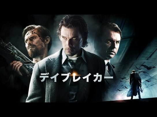 映画 デイブレイカー の動画 初月無料 動画配信サービスのビデオマーケット