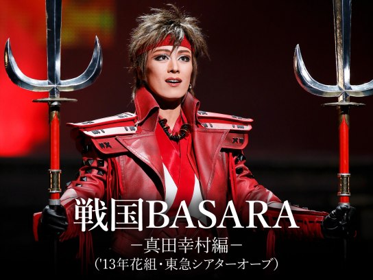 趣味 その他 戦国basara 真田幸村編 13年花組 東急シアターオーブ の動画 初月無料 動画配信サービスのビデオマーケット