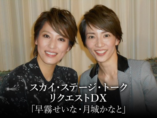 バラエティ スカイ ステージ トーク リクエストdx 早霧せいな 月城かなと の動画 初月無料 動画配信サービスのビデオマーケット
