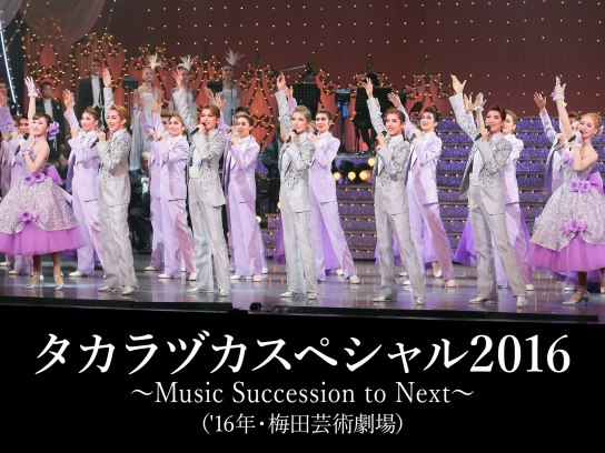 趣味 その他 タカラヅカスペシャル16 Music Succession To Next 16年 梅田芸術劇場 の動画 初月無料 動画配信サービスのビデオマーケット