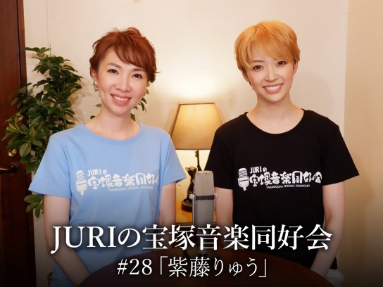 バラエティ Juriの宝塚音楽同好会 28 紫藤りゅう の動画 初月無料 動画配信サービスのビデオマーケット