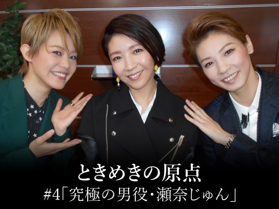 春野寿美礼 瀬奈じゅん