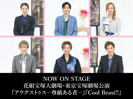 バラエティ Now On Stage 花組宝塚大劇場 東京宝塚劇場公演 アウグストゥス 尊厳ある者 Cool Beast の動画 初月無料 動画配信サービスのビデオマーケット