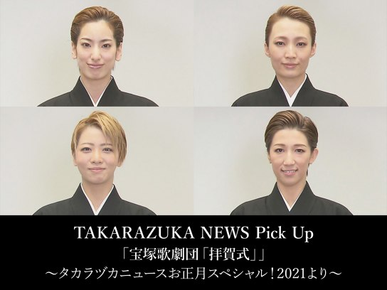 バラエティ Takarazuka News Pick Up 宝塚歌劇団 拝賀式 タカラヅカニュースお正月スペシャル 21より の動画 初月無料 動画配信サービスのビデオマーケット