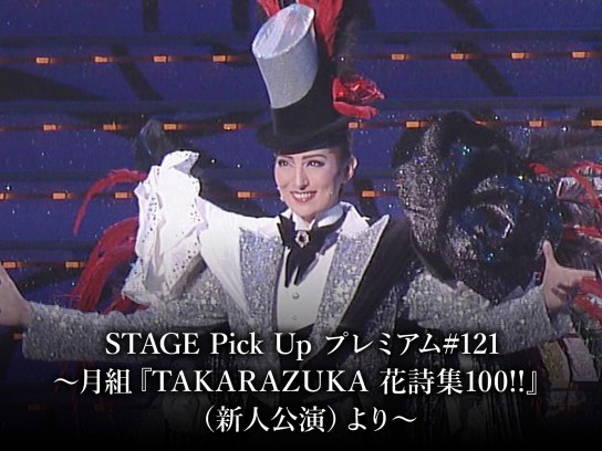 趣味 その他 Stage Pick Up プレミアム 121 月組 Takarazuka 花詩集100 新人公演 より の動画 初月無料 動画配信サービスのビデオマーケット