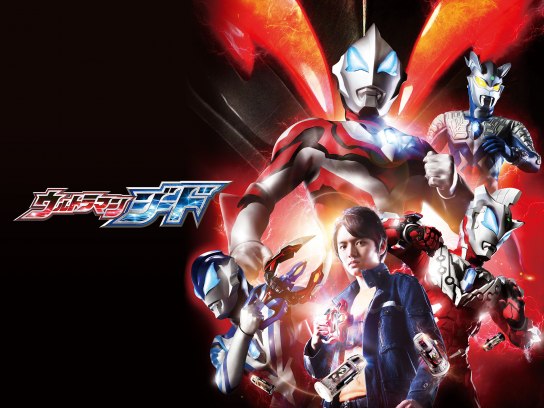 ドラマ ウルトラマンジード の動画まとめ 初月無料 動画配信サービスのビデオマーケット