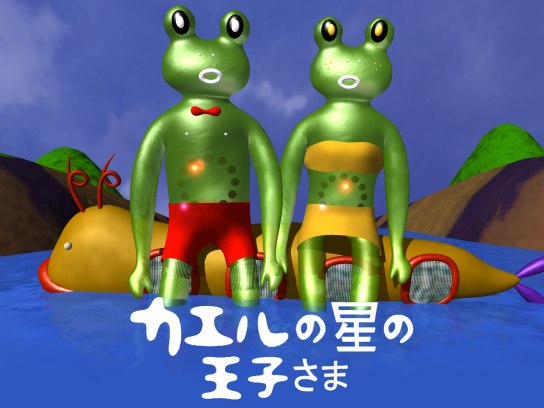 アニメ カエルの星の王子さま の動画 初月無料 動画配信サービスのビデオマーケット