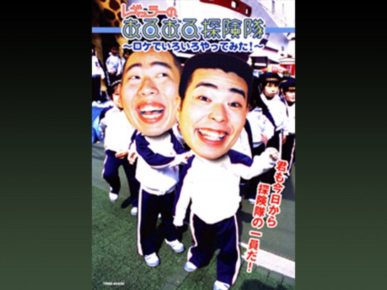 お笑い レギュラーのあるある探検隊 ロケでいろいろやってみた の動画 初月無料 動画配信サービスのビデオマーケット