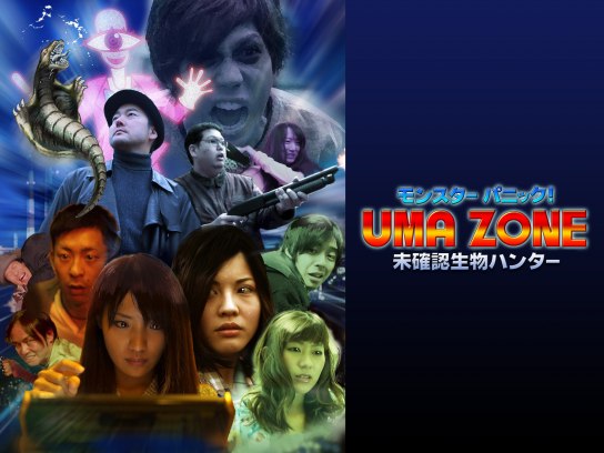 映画 モンスターパニック Uma Zone 未確認生物ハンター 完全版 の動画 初月無料 動画配信サービスのビデオマーケット