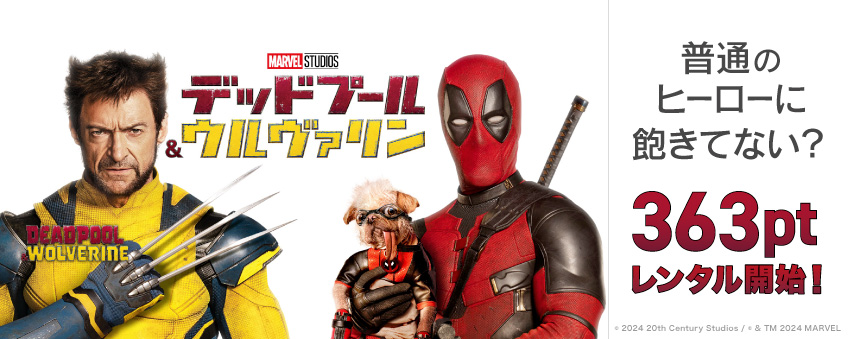 『デッドプール＆ウルヴァリン』配信記念