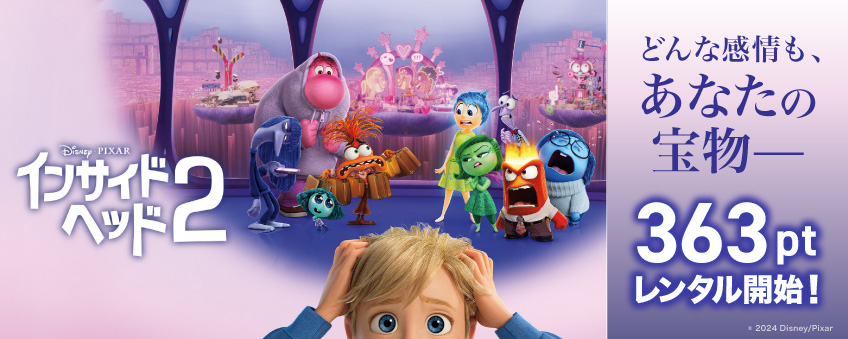 『インサイド・ヘッド２』配信記念