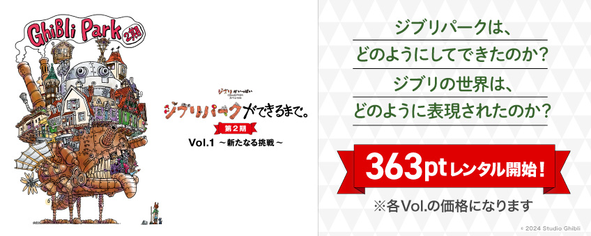『ジブリパークができるまで。 [第2期]』配信記念』配信記念
