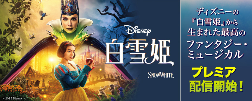 『白雪姫』配信記念