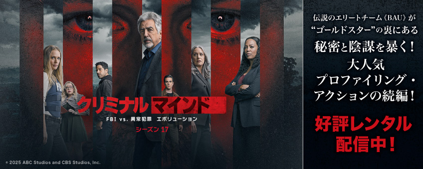 【期間限定】『クリミナル・マインド／FBI vs. 異常犯罪　エボリューション（シーズン17）』配信記念キャンペーン