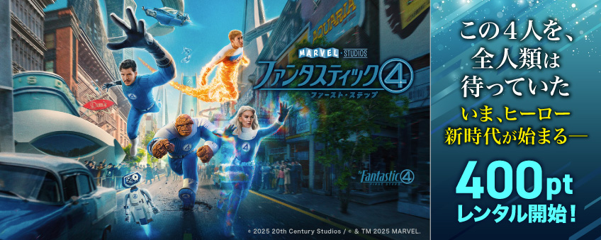 『ファンタスティック４：ファースト・ステップ』配信記念