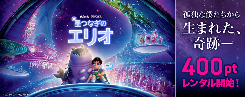 『星つなぎのエリオ』配信記念