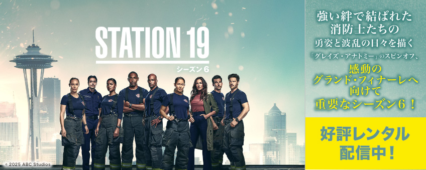 『STATION 19 シーズン6』配信開始記念キャンペーン