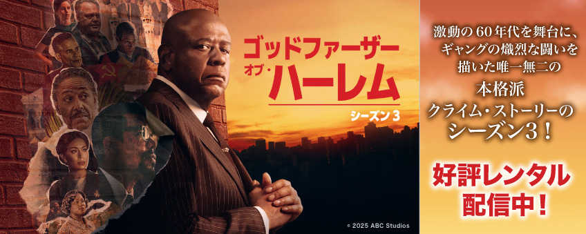 『ゴッドファーザー・オブ・ハーレム シーズン3』配信記念