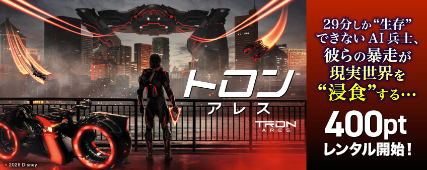 『トロン：アレス』配信記念