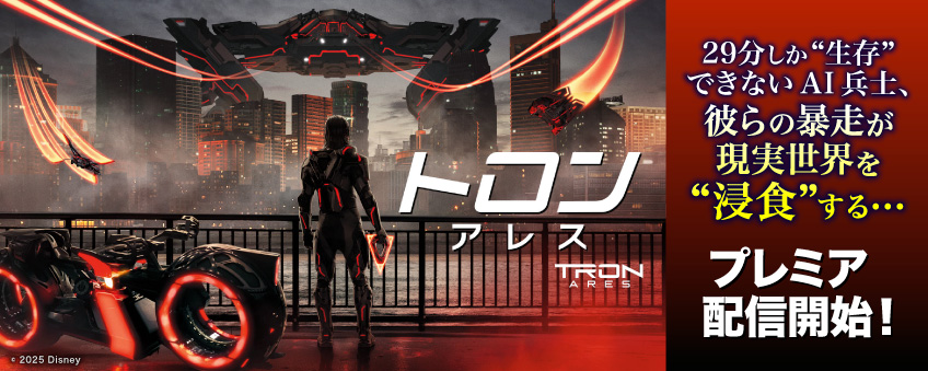 『トロン：アレス』配信記念