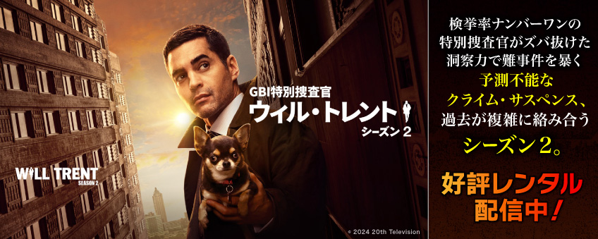 『GBI特別捜査官 ウィル・トレント シーズン2』配信開始記念セール