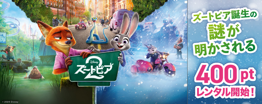 『ズートピア2』配信記念