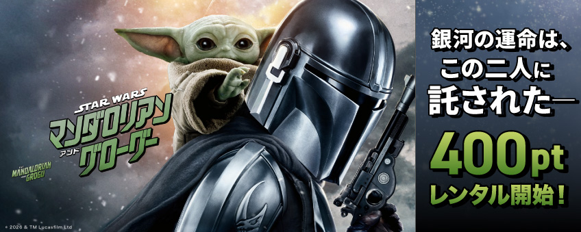 『スター・ウォーズ／マンダロリアン・アンド・グローグー』配信記念
