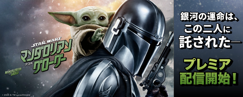 『スター・ウォーズ／マンダロリアン・アンド・グローグー』配信記念