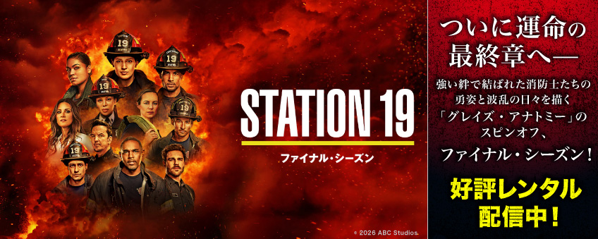『STATION 19 ファイナル・シーズン』配信開始記念キャンペーン