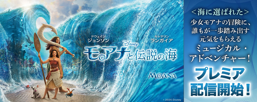 『モアナと伝説の海』配信記念