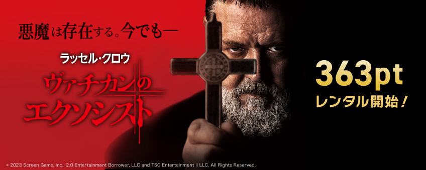 『ヴァチカンのエクソシスト』配信記念