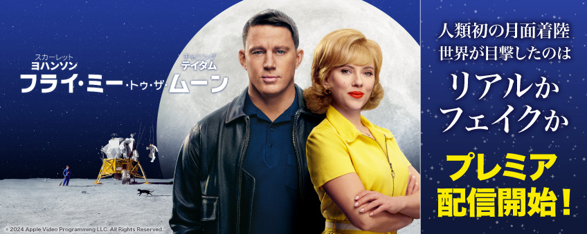 『フライ・ミー・トゥ・ザ・ムーン』配信記念