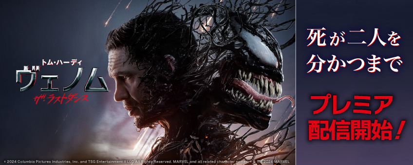 『ヴェノム・ザ・ラスト・ダンス』配信記念