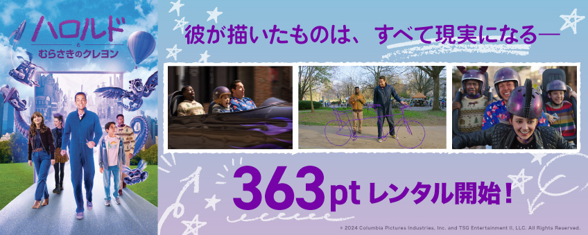 『ハロルドとむらさきのクレヨン』配信記念