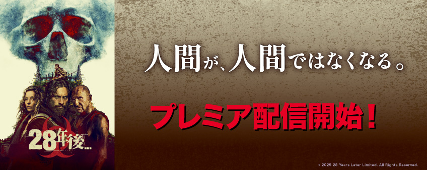 『28年後...』配信記念