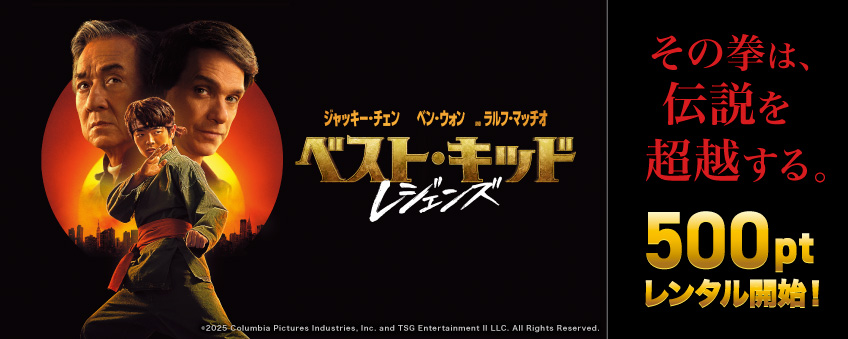 『ベスト・キッド：レジェンズ』配信記念